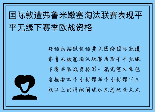 国际敦遭弗鲁米嫩塞淘汰联赛表现平平无缘下赛季欧战资格
