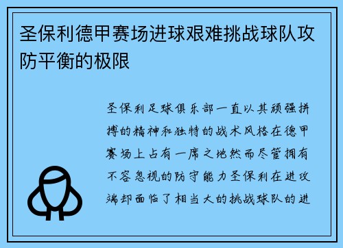 圣保利德甲赛场进球艰难挑战球队攻防平衡的极限
