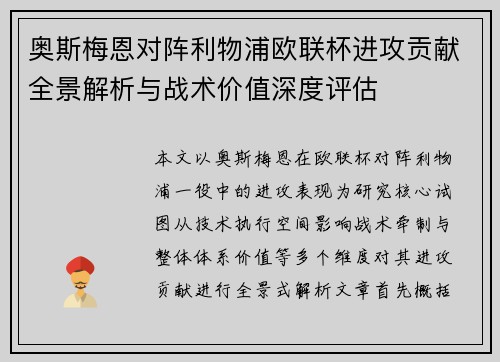 奥斯梅恩对阵利物浦欧联杯进攻贡献全景解析与战术价值深度评估