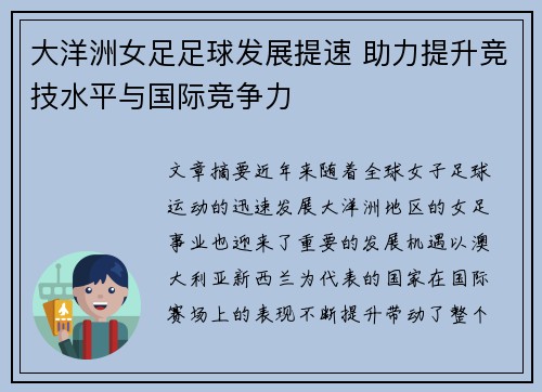 大洋洲女足足球发展提速 助力提升竞技水平与国际竞争力 大洋洲女足足球发展提速 助力提升竞技水平与国际竞争力