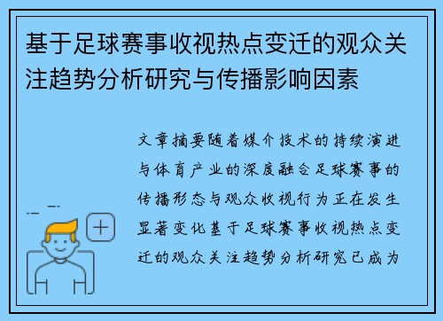基于足球赛事收视热点变迁的观众关注趋势分析研究与传播影响因素