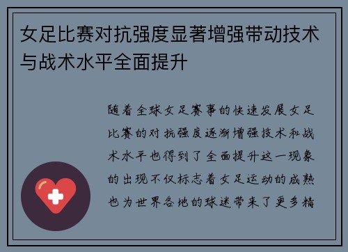 女足比赛对抗强度显著增强带动技术与战术水平全面提升 女足比赛对抗强度显著增强带动技术与战术水平全面提升