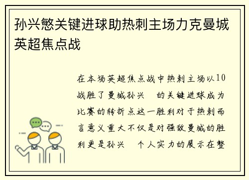 孙兴慜关键进球助热刺主场力克曼城英超焦点战