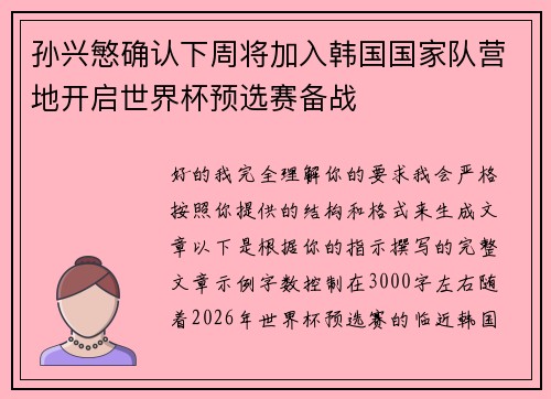 孙兴慜确认下周将加入韩国国家队营地开启世界杯预选赛备战 孙兴慜确认下周将加入韩国国家队营地开启世界杯预选赛备战
