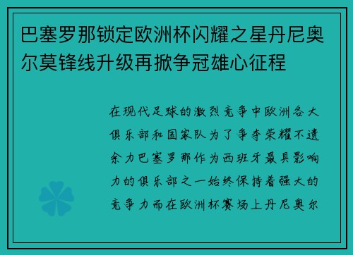 巴塞罗那锁定欧洲杯闪耀之星丹尼奥尔莫锋线升级再掀争冠雄心征程