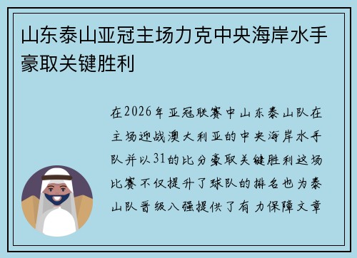 山东泰山亚冠主场力克中央海岸水手豪取关键胜利