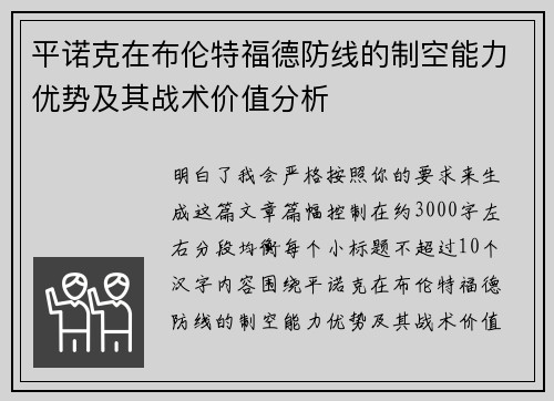 平诺克在布伦特福德防线的制空能力优势及其战术价值分析