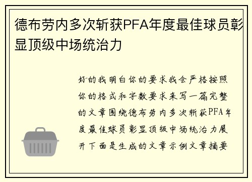 德布劳内多次斩获PFA年度最佳球员彰显顶级中场统治力