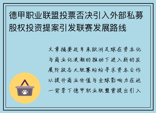 德甲职业联盟投票否决引入外部私募股权投资提案引发联赛发展路线