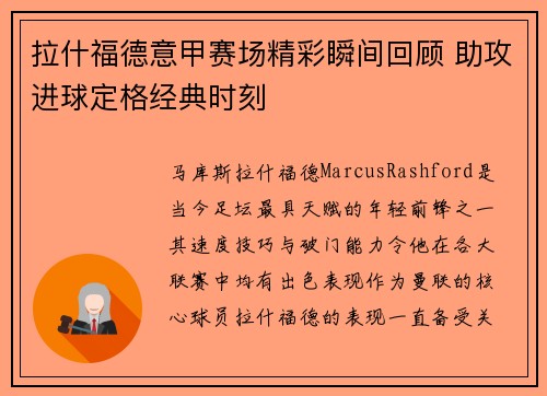 拉什福德意甲赛场精彩瞬间回顾 助攻进球定格经典时刻