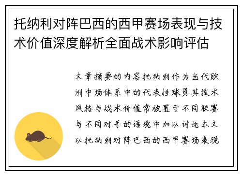 托纳利对阵巴西的西甲赛场表现与技术价值深度解析全面战术影响评估 托纳利对阵巴西的西甲赛场表现与技术价值深度解析全面战术影响评估