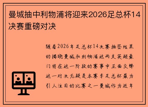 曼城抽中利物浦将迎来2026足总杯14决赛重磅对决