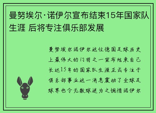 曼努埃尔·诺伊尔宣布结束15年国家队生涯 后将专注俱乐部发展 曼努埃尔·诺伊尔宣布结束15年国家队生涯 后将专注俱乐部发展