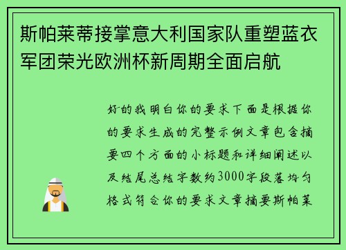 斯帕莱蒂接掌意大利国家队重塑蓝衣军团荣光欧洲杯新周期全面启航