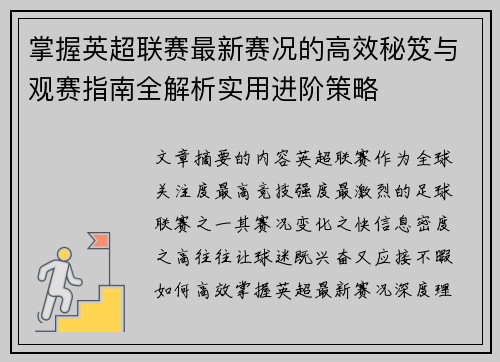 掌握英超联赛最新赛况的高效秘笈与观赛指南全解析实用进阶策略 掌握英超联赛最新赛况的高效秘笈与观赛指南全解析实用进阶策略