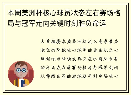 本周美洲杯核心球员状态左右赛场格局与冠军走向关键时刻胜负命运
