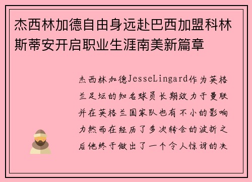 杰西林加德自由身远赴巴西加盟科林斯蒂安开启职业生涯南美新篇章