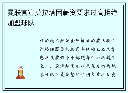 曼联官宣莫拉塔因薪资要求过高拒绝加盟球队
