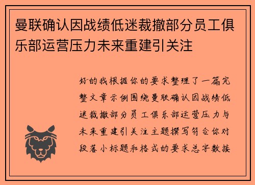 曼联确认因战绩低迷裁撤部分员工俱乐部运营压力未来重建引关注