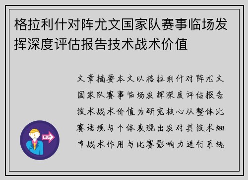 格拉利什对阵尤文国家队赛事临场发挥深度评估报告技术战术价值
