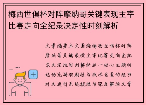梅西世俱杯对阵摩纳哥关键表现主宰比赛走向全纪录决定性时刻解析