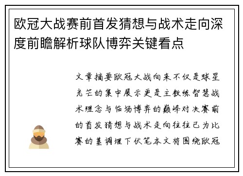 欧冠大战赛前首发猜想与战术走向深度前瞻解析球队博弈关键看点 欧冠大战赛前首发猜想与战术走向深度前瞻解析球队博弈关键看点