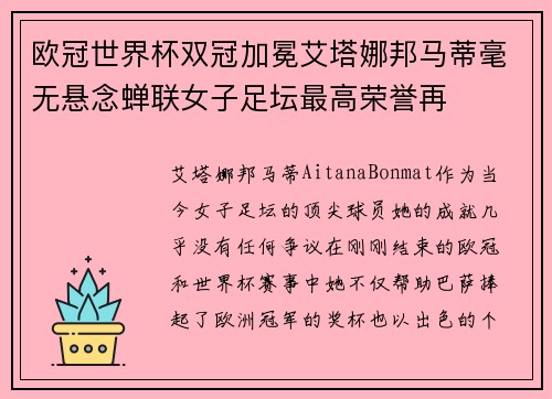 欧冠世界杯双冠加冕艾塔娜邦马蒂毫无悬念蝉联女子足坛最高荣誉再