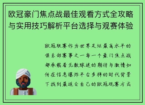 欧冠豪门焦点战最佳观看方式全攻略与实用技巧解析平台选择与观赛体验提升