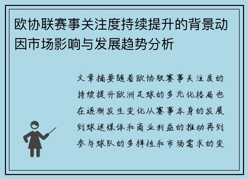 欧协联赛事关注度持续提升的背景动因市场影响与发展趋势分析 欧协联赛事关注度持续提升的背景动因市场影响与发展趋势分析