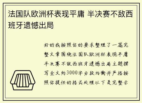 法国队欧洲杯表现平庸 半决赛不敌西班牙遗憾出局