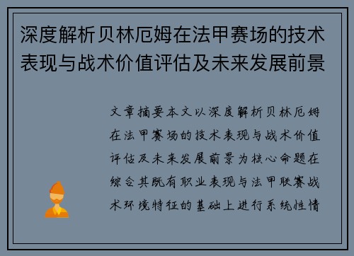 深度解析贝林厄姆在法甲赛场的技术表现与战术价值评估及未来发展前景