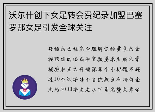 沃尔什创下女足转会费纪录加盟巴塞罗那女足引发全球关注 沃尔什创下女足转会费纪录加盟巴塞罗那女足引发全球关注
