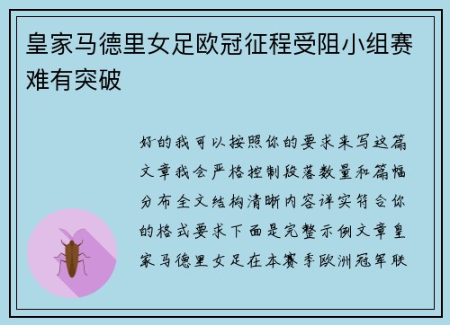 皇家马德里女足欧冠征程受阻小组赛难有突破