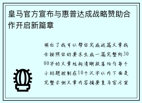 皇马官方宣布与惠普达成战略赞助合作开启新篇章 皇马官方宣布与惠普达成战略赞助合作开启新篇章