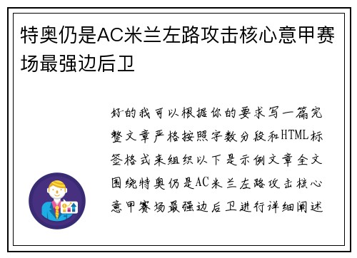 特奥仍是AC米兰左路攻击核心意甲赛场最强边后卫