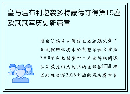 皇马温布利逆袭多特蒙德夺得第15座欧冠冠军历史新篇章