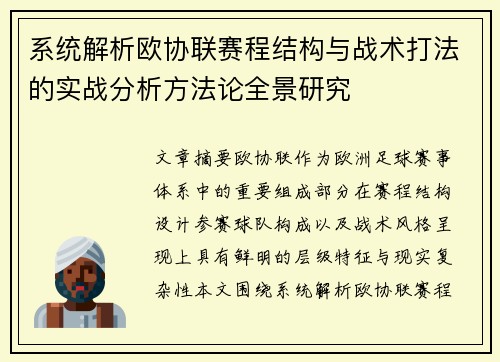 系统解析欧协联赛程结构与战术打法的实战分析方法论全景研究 系统解析欧协联赛程结构与战术打法的实战分析方法论全景研究