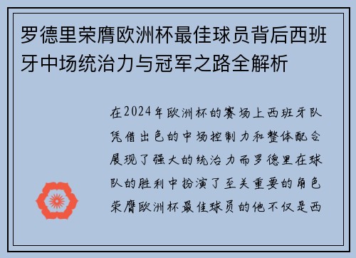 罗德里荣膺欧洲杯最佳球员背后西班牙中场统治力与冠军之路全解析 罗德里荣膺欧洲杯最佳球员背后西班牙中场统治力与冠军之路全解析
