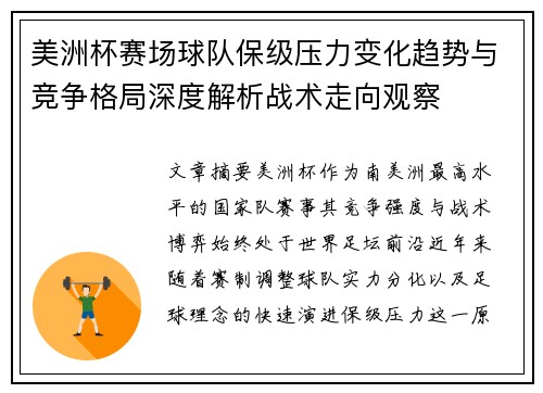 美洲杯赛场球队保级压力变化趋势与竞争格局深度解析战术走向观察 美洲杯赛场球队保级压力变化趋势与竞争格局深度解析战术走向观察