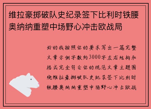 维拉豪掷破队史纪录签下比利时铁腰奥纳纳重塑中场野心冲击欧战局 维拉豪掷破队史纪录签下比利时铁腰奥纳纳重塑中场野心冲击欧战局