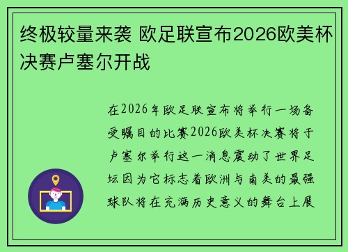 终极较量来袭 欧足联宣布2026欧美杯决赛卢塞尔开战