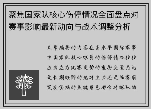 聚焦国家队核心伤停情况全面盘点对赛事影响最新动向与战术调整分析