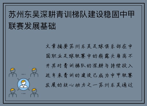 苏州东吴深耕青训梯队建设稳固中甲联赛发展基础 苏州东吴深耕青训梯队建设稳固中甲联赛发展基础