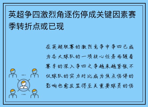 英超争四激烈角逐伤停成关键因素赛季转折点或已现