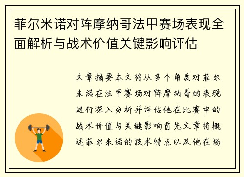 菲尔米诺对阵摩纳哥法甲赛场表现全面解析与战术价值关键影响评估 菲尔米诺对阵摩纳哥法甲赛场表现全面解析与战术价值关键影响评估