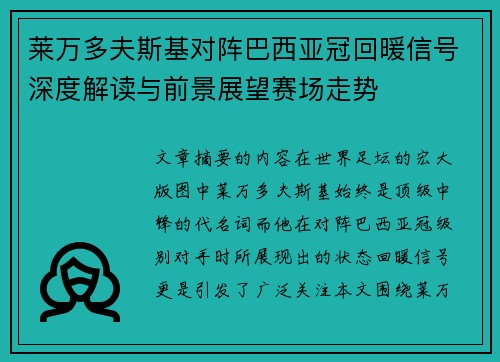 莱万多夫斯基对阵巴西亚冠回暖信号深度解读与前景展望赛场走势