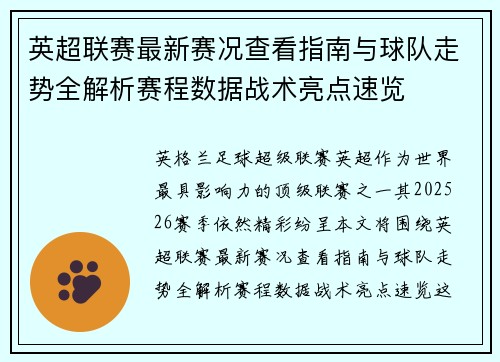 英超联赛最新赛况查看指南与球队走势全解析赛程数据战术亮点速览 英超联赛最新赛况查看指南与球队走势全解析赛程数据战术亮点速览