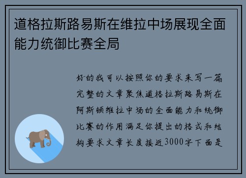 道格拉斯路易斯在维拉中场展现全面能力统御比赛全局 道格拉斯路易斯在维拉中场展现全面能力统御比赛全局