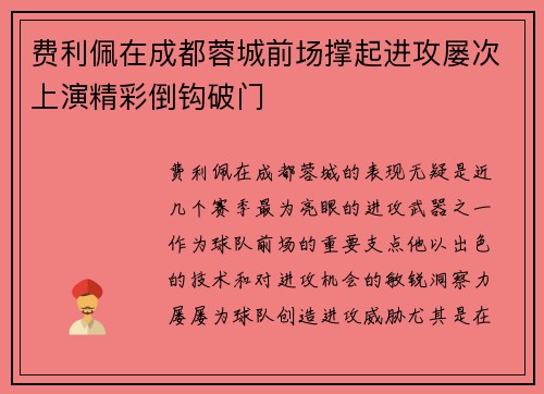 费利佩在成都蓉城前场撑起进攻屡次上演精彩倒钩破门 费利佩在成都蓉城前场撑起进攻屡次上演精彩倒钩破门