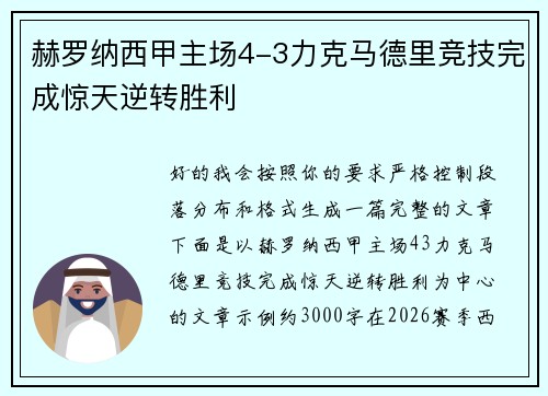 赫罗纳西甲主场4-3力克马德里竞技完成惊天逆转胜利